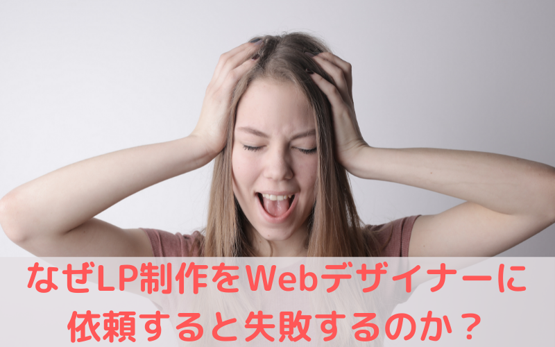 なぜLP制作をWebデザイナーに 依頼すると失敗するのか？